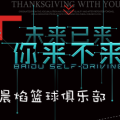 晨焰籃球俱樂部暑期（星海小學）招生啦！