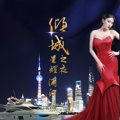 倾城之夜-星耀浦江