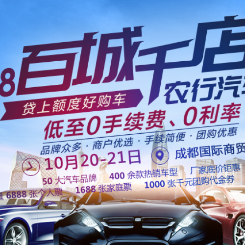 2018百城千店農行汽車節成都站