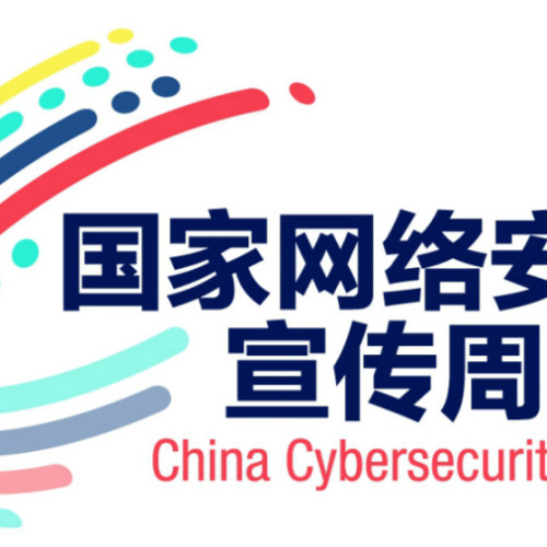 网络安全宣传周-个人信息安全保护