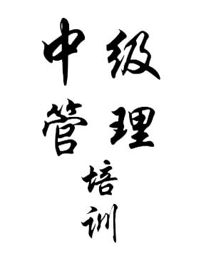 中級(jí)管理培訓(xùn)