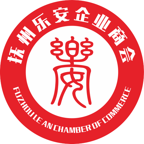 撫州樂安企業(yè)商會