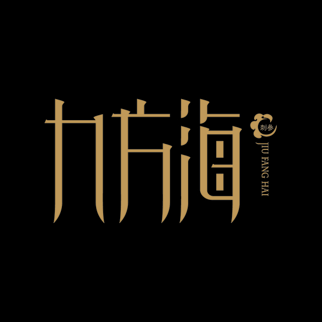 九方海·甄选伍年刺参