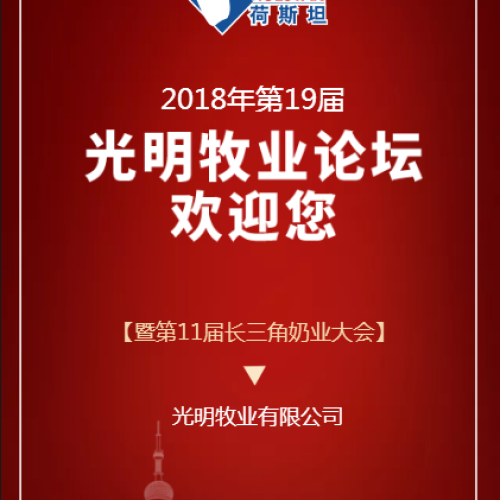 第十九屆光明牧業(yè)論壇