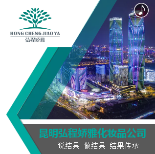 昆明弘程娇雅化妆品公司--人才是企业最大的资本