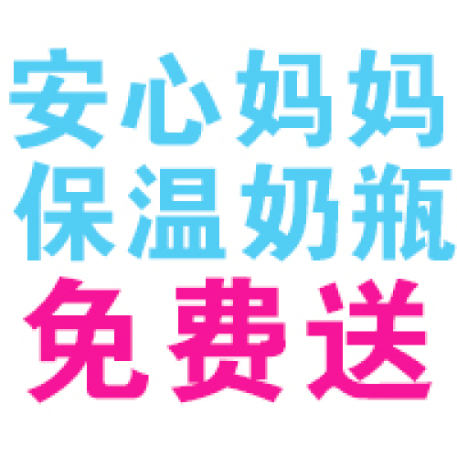 【安心妈妈】买宽口奶嘴送保温奶瓶套装，超低价格，超级实惠！