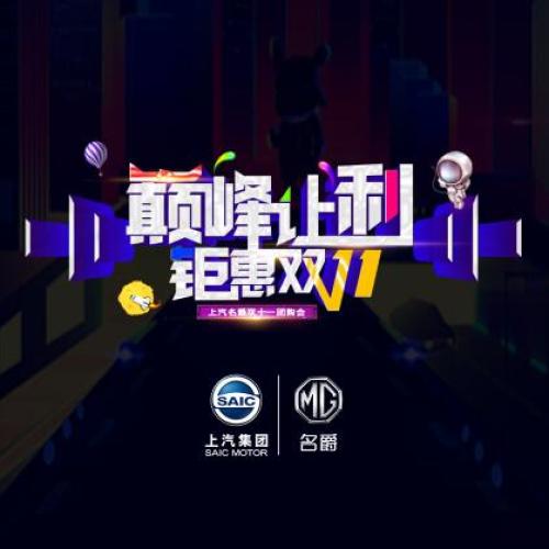 嗨购双11，上汽名爵和您约“惠”超低价！