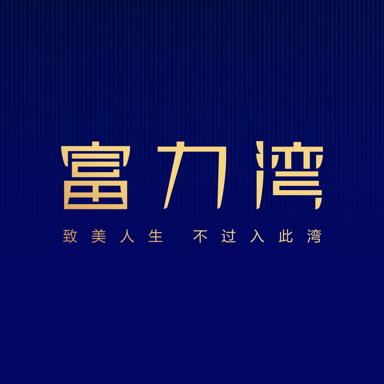 千亿富力 首献宝鸡