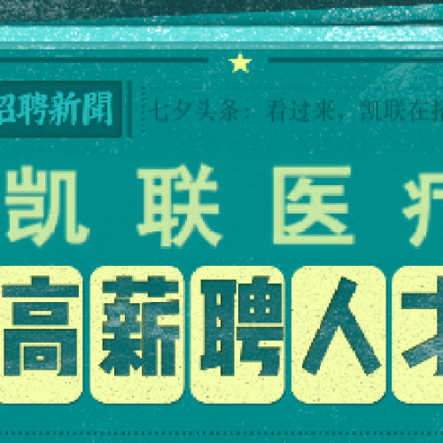 看過來，凱聯(lián)醫(yī)療招聘——優(yōu)質(zhì)工程師！
