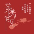 最美遇見-遇見-看到喜歡看的人/聽到喜歡聽的歌/讀到喜歡讀的