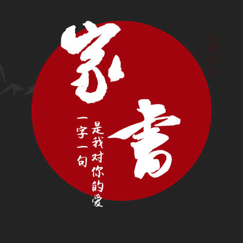 家書傳承