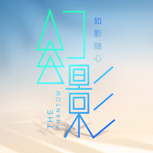 愛靈動·幻影