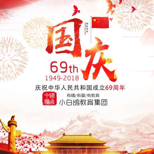 小白鴿舞蹈學(xué)院誠邀您參加國慶活動