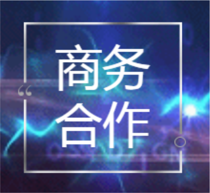商務(wù)合作