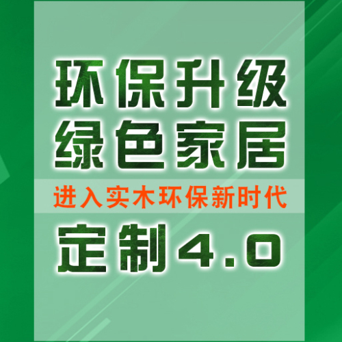 實木環保新時代