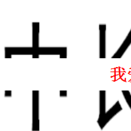 中秋快樂