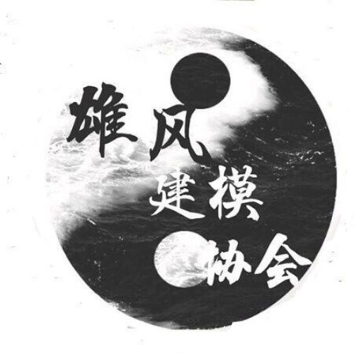 雄風(fēng)建模社