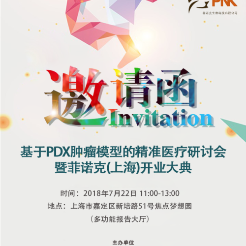 基于PDX肿瘤模型的精准医疗研讨会