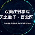雙美注射學院天之膠子——西北區