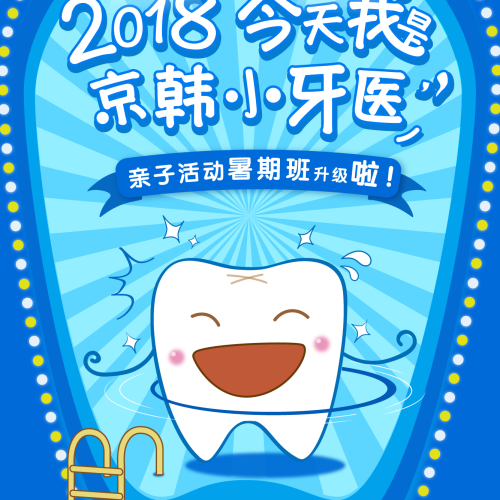 2018“今天我是京韓小牙醫”