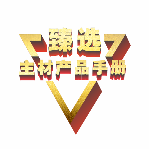 家装主材臻选包