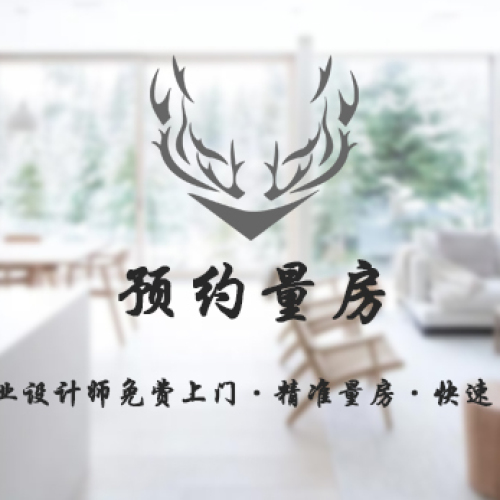 【鹿九設(shè)計(jì)】預(yù)約量房