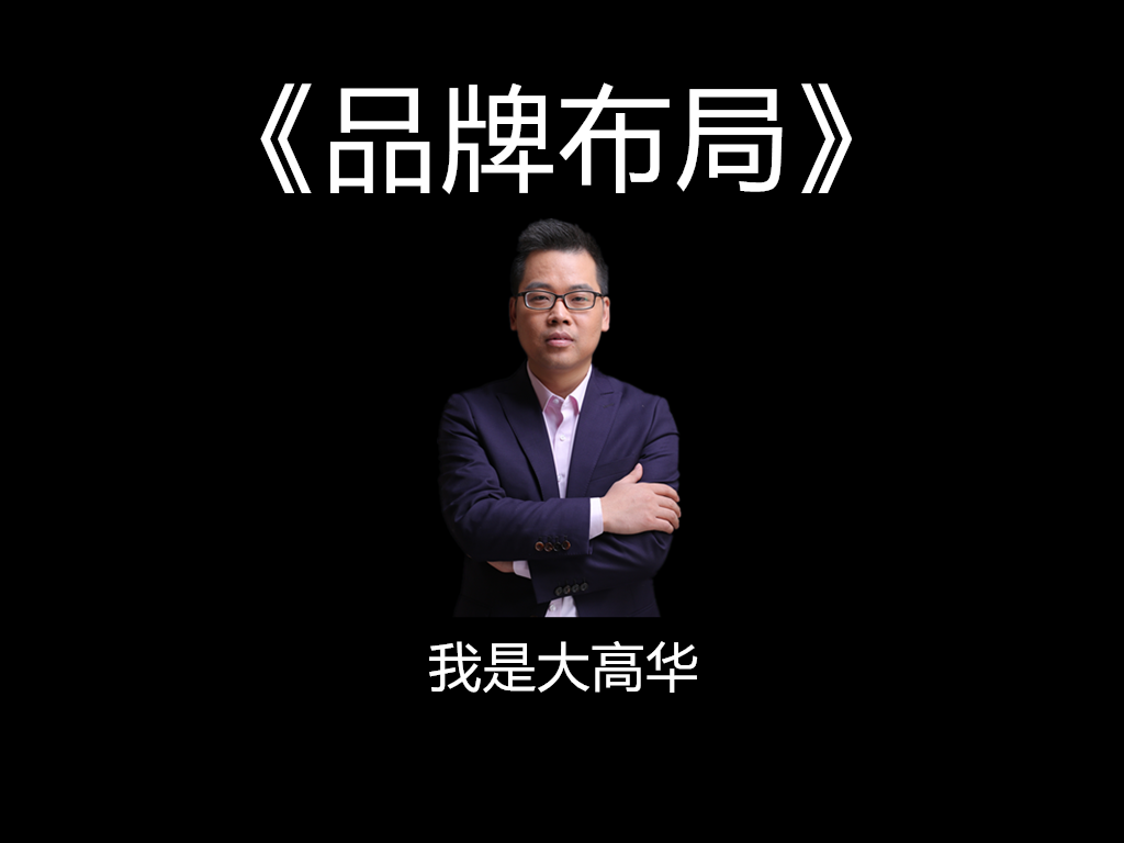 定焦点《品牌布局》操作班邀请函[民族品牌学院]