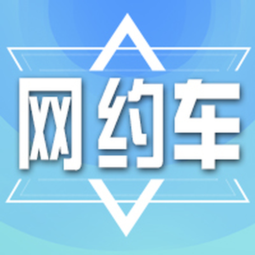 呼和浩特市網(wǎng)約車駕駛員證線上報(bào)名入口