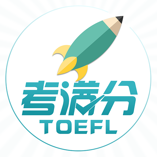 托福考滿分