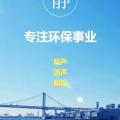 河北物靜環(huán)保工程有限公司/專注環(huán)保事業(yè)