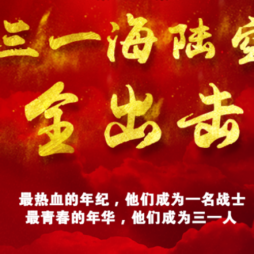 三一海陸空全出擊
