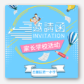 家长学校活动邀请函【岳麓一小】