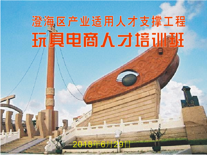 澄海区产业适用人才（玩具电商）培训班