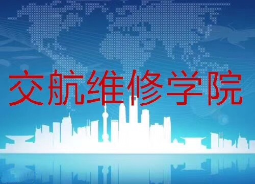 上海交航维修培训