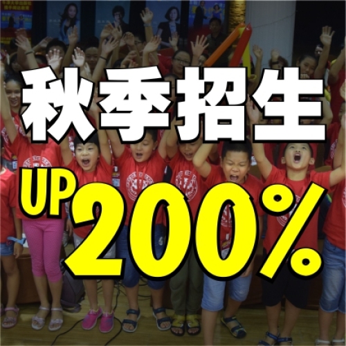 820大会不白来，秋季招生提升200%！