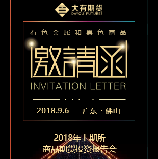 邀請函 | 上期所商品期貨投資報告會