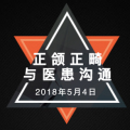「2018·AO正畸沙龍」——正頜正畸與醫患溝通