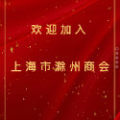 歡迎加入上海市滁州商會