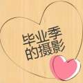 毕业季摄影介绍