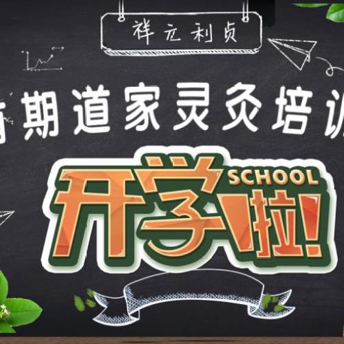 祥元利貞-道家靈灸開班啦~