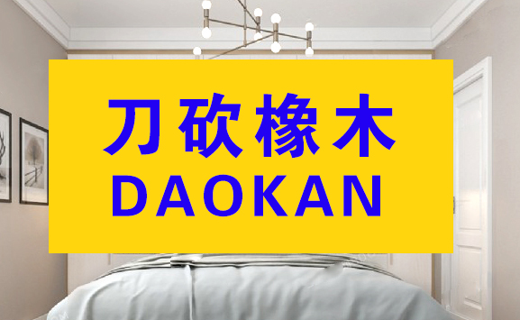 刀砍橡木—阿湖板材