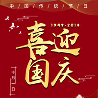 國慶、喜迎國慶、國慶企業祝福、國慶企業祝福賀卡