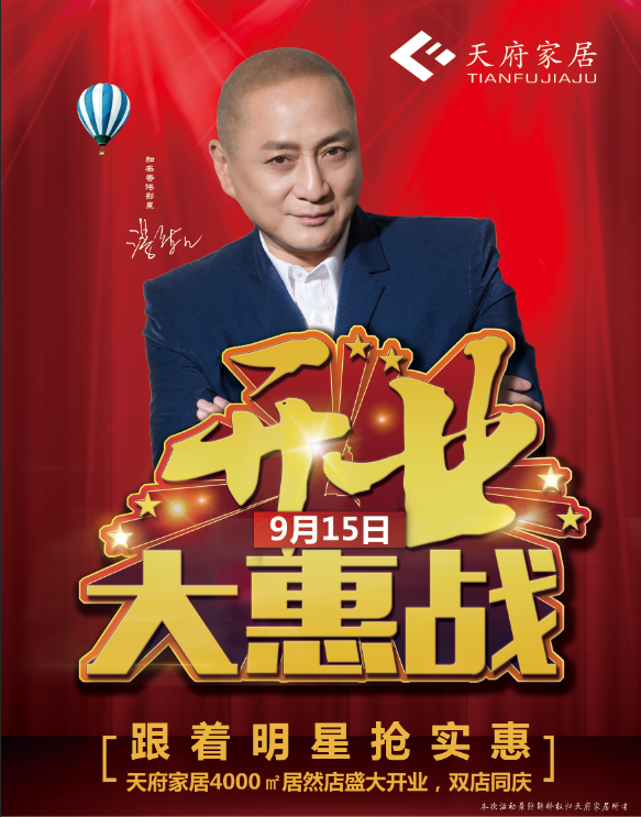 天府家私開業盛典