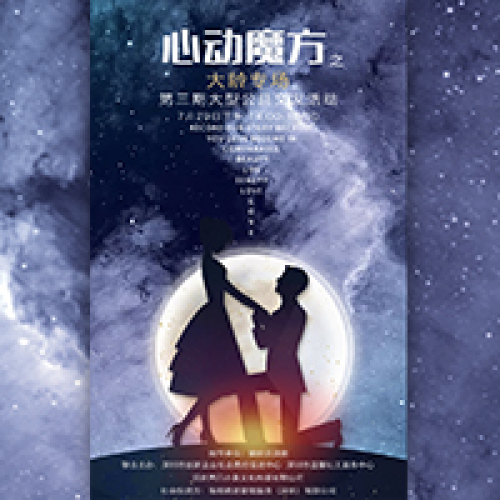 心動魔方之大齡專場 第三期大型公益交友活動