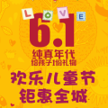 愛嬰坊歡度六一，鉅惠全城