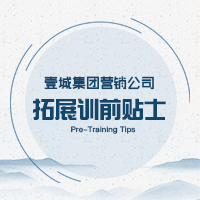 壹城集团营销公司拓展训前贴士