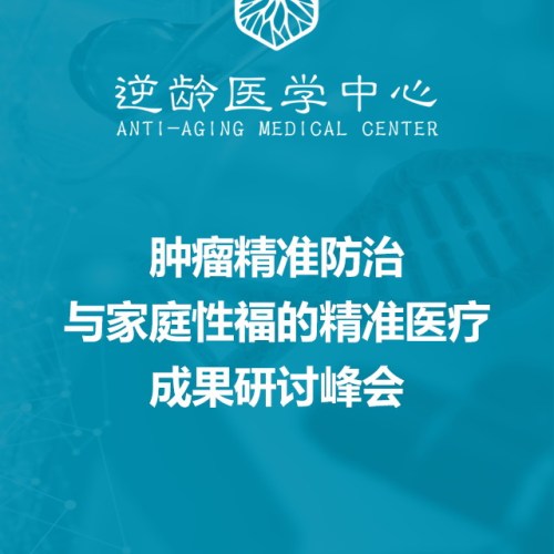 腫瘤精準防治與家庭性福的精準醫療成果研討峰會