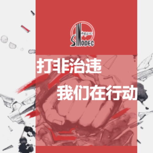 打非治違 我們?cè)谛袆?dòng)