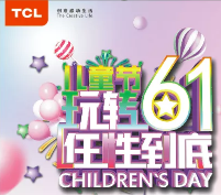 TCL照明--浏阳店  六一大酬宾