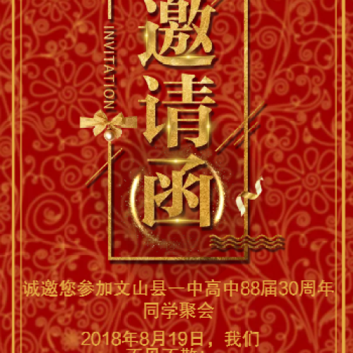 文山縣一中高中88屆同學(xué)聚會(huì)邀請(qǐng)函